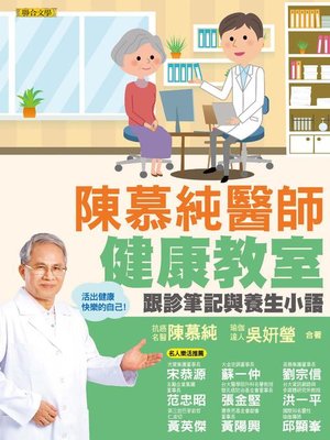cover image of 陳慕純醫師健康教室